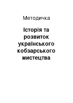 Методичка: Історія та розвиток українського кобзарського мистецтва