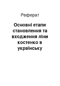 Реферат: Основні етапи становлення та входження ліни костенко в українську літературу