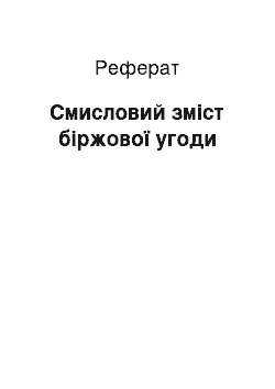 Реферат: Смисловий зміст біржової угоди