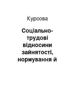 Курсовая: Соціально-трудові відносини зайнятості, нормування й оплата праці