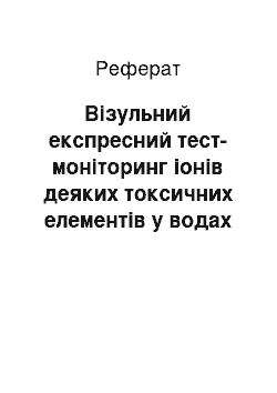 Реферат: Візульний експресний тест-моніторинг іонів деяких токсичних елементів у водах