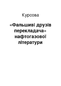 Курсовая: «Фальшиві друзів перекладача» нафтогазової літератури