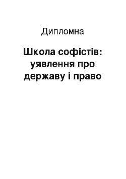 Дипломная: Школа софістів: уявлення про державу і право