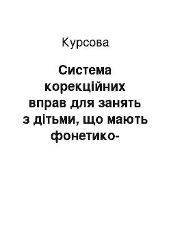 Курсовая: Система корекційних вправ для занять з дітьми, що мають фонетико-фонематичні вади мови