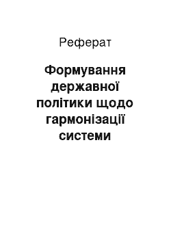 Реферат: Формування державної політики щодо гармонізації системи технічного регулювання