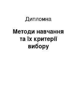 Дипломная: Методи навчання та їх критерії вибору