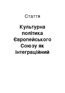 Статья: Культурна політика Європейського Союзу як інтеграційний фактор та інструмент формування загальноєвропейського культурного простору