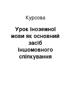 Курсовая: Урок іноземної мови як основний засіб іншомовного спілкування