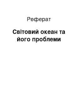 Реферат: Світовий океан та його проблеми