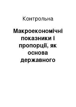 Контрольная: Макроекономічні показники і пропорції, як основа державного регулювання економіки