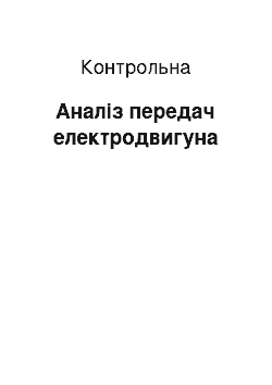 Контрольная: Аналіз передач електродвигуна