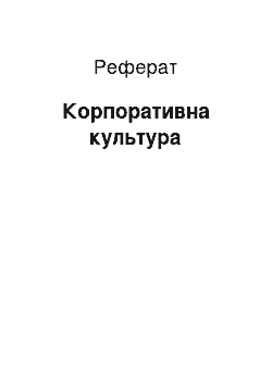 Реферат: Корпоративна культура