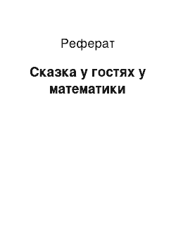 Реферат: Казка в гостях у математики