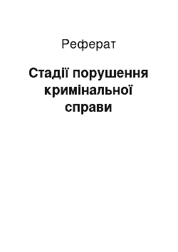 Реферат: Стадії порушення кримінальної справи