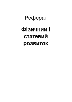 Реферат: Фізичний і статевий розвиток