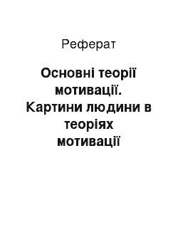 Реферат: Основні теорії мотивації. Картини людини в теоріях мотивації