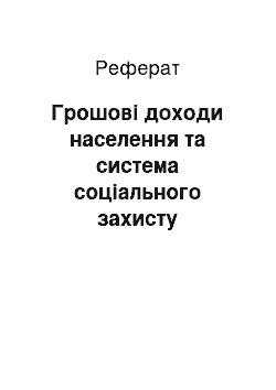 Реферат: Грошові доходи населення та система соціального захисту