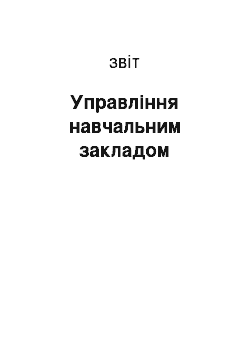 Отчёт: Управління навчальним закладом