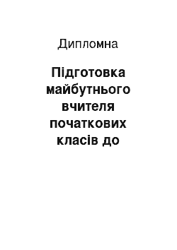 Дипломная: Підготовка майбутнього вчителя початкових класів до впровадження здоров"язбережувальних технологій