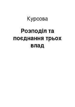 Курсовая: Розподіл та поєднання трьох влад