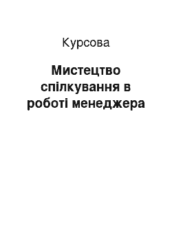 Курсовая: Мистецтво спілкування в роботі менеджера