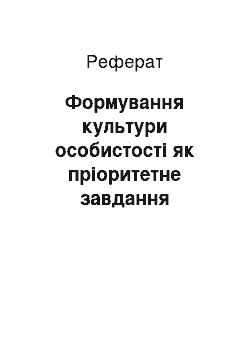 Реферат: Формування культури особистості як пріоритетне завдання сучасної освіти