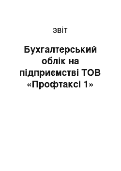 Отчёт: Бухгалтерський облік на підприємстві ТОВ «Профтаксі 1»