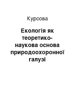 Курсовая: Екологія як теоретико-наукова основа природоохоронної галузі