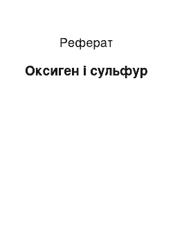 Реферат: Оксиген і сульфур