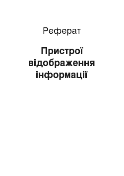 Реферат: Пристрої відображення інформації