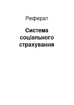 Реферат: Система соціального страхування