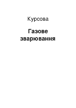 Курсовая: Газове зварювання