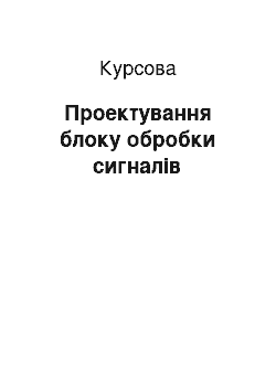 Курсовая: Проектування блоку обробки сигналів