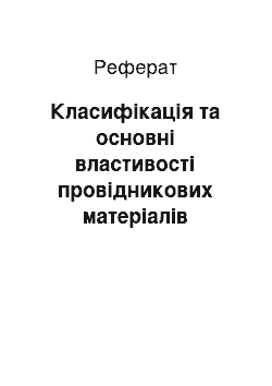 Реферат: Класифікація та основні властивості провідникових матеріалів