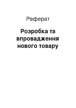 Реферат: Розробка та впровадження нового товару