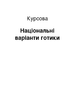 Курсовая: Національні варіанти готики