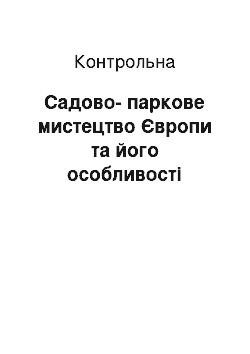 Контрольная: Садово-паркове мистецтво Європи та його особливості