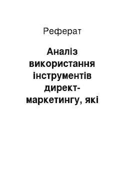 Реферат: Аналіз використання інструментів директ-маркетингу, які застосовує компанія