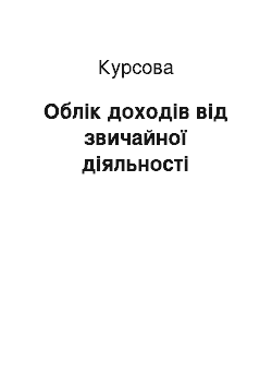 Курсовая: Облік доходів від звичайної діяльності