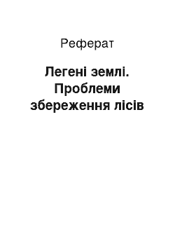 Реферат: Легені землі. Проблеми збереження лісів