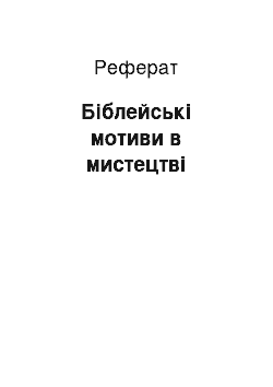 Реферат: Біблейські мотиви в мистецтві