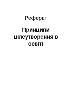 Реферат: Принципи цілеутворення в освіті