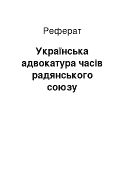 Реферат: Українська адвокатура часів радянського союзу