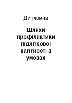 Дипломная: Шляхи профілактики підліткової вагітності в умовах загальноосвітньої школи