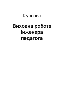 Курсовая: Виховна робота інженера педагога