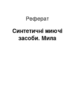 Реферат: Синтетичні миючі засоби. Мила