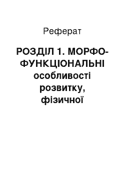 Реферат: РОЗДІЛ 1. МОРФО-ФУНКЦІОНАЛЬНІ особливості розвитку, фізичної підготовленості та ПСИХІЧНОЇ ПРАЦЕЗДАТНОСТІ школярів середніх класів