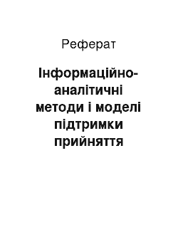 Реферат: Інформаційно-аналітичні методи і моделі підтримки прийняття маркетингових рішень