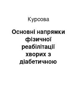 Курсовая: Основні напрямки фізичної реабілітації хворих з діабетичною полінейропатією