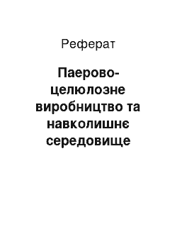 Реферат: Паерово-целюлозне виробництво та навколишнє середовище